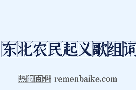 东北农民起义歌组词是什么意思的图片